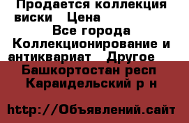  Продается коллекция виски › Цена ­ 3 500 000 - Все города Коллекционирование и антиквариат » Другое   . Башкортостан респ.,Караидельский р-н